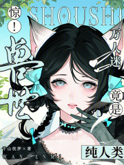 惊！兽世万人迷竟是纯人类章节列表