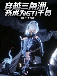 穿越三角洲，我成为GTI干员章节列表
