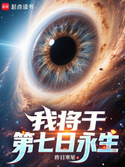 我将于第七日永生章节列表