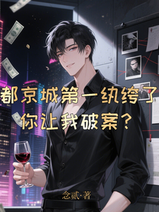 都京城第一纨绔了，你让我破案？章节列表