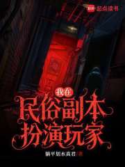 我在民俗副本扮演玩家章节列表