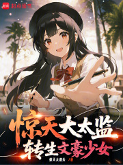 惊天大太监，转生文学少女章节列表