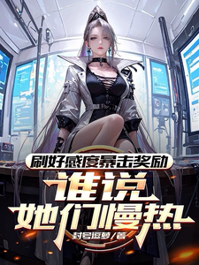 刷好感度暴击奖励，谁说她们慢热章节列表