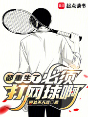 都重生了，必须打网球啊！章节列表