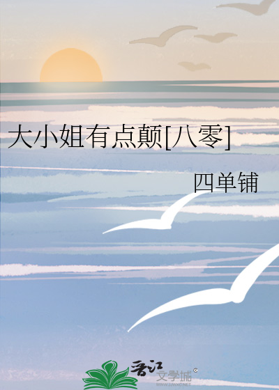 大小姐有点颠[八零]章节列表