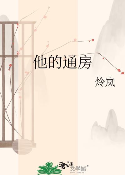 他的通房章节列表