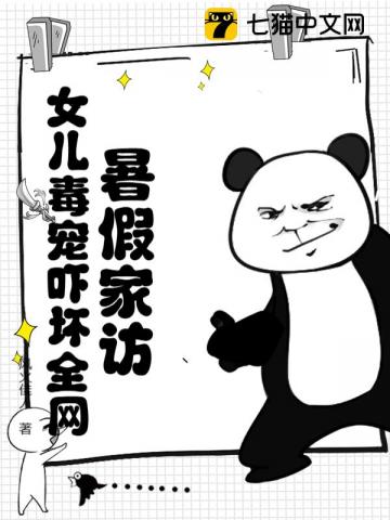 暑假家访，女儿毒宠吓坏全网！章节列表