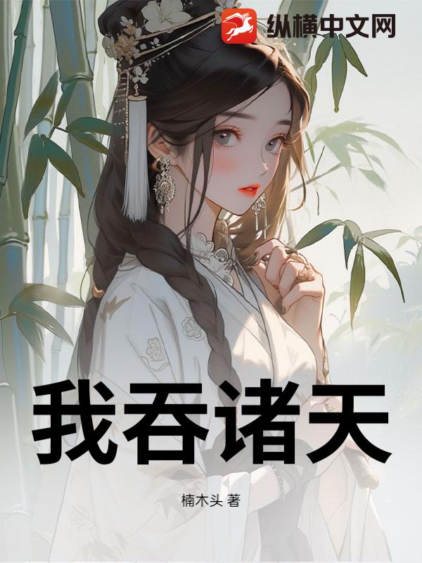 我吞诸天章节列表