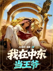 我在中东当王爷章节列表