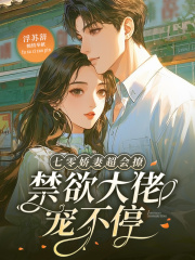 七零娇妻超会撩，禁欲大佬宠不停章节列表