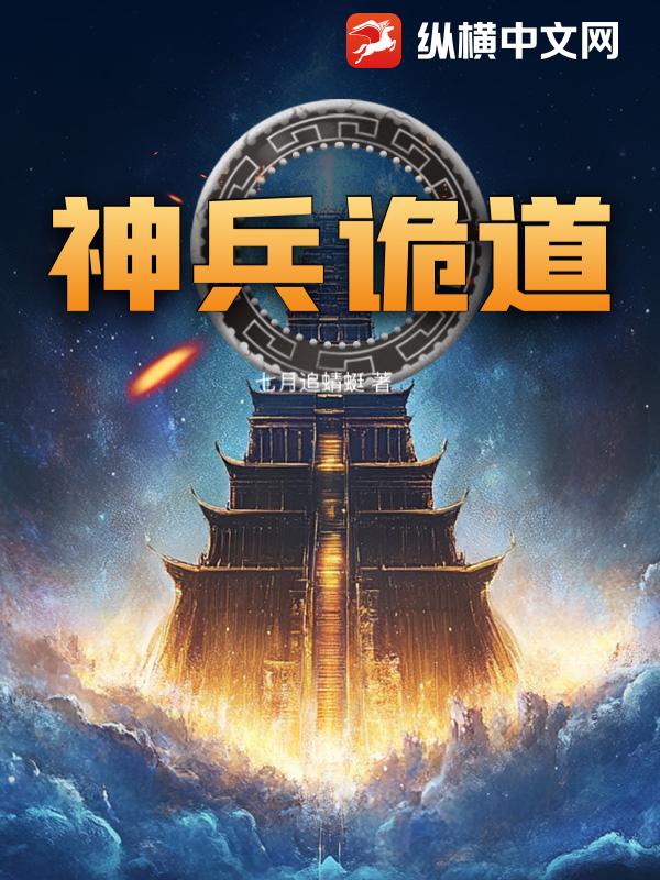 神兵诡道章节列表