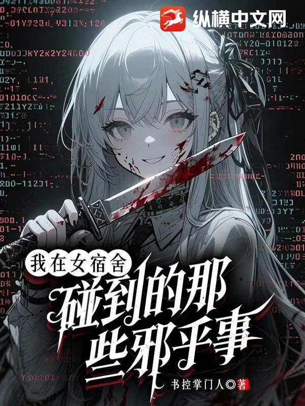 我在女宿舍碰到的那些邪乎事章节列表