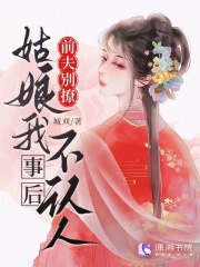 前夫别撩，姑娘我事后不认人章节列表