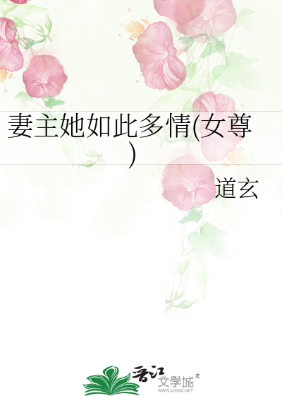 妻主她如此多情(女尊)章节列表