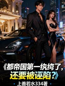 都帝国第一纨绔了，还要被诬陷？章节列表