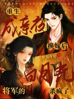 重生成亲夜换嫁后，将军的白月光杀疯了章节列表