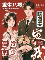 重生八零踹渣夫，高冷京少宠我如宝章节列表