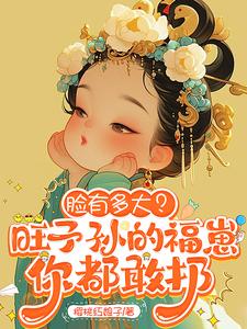 脸有多大？旺子孙的福崽你都敢扔章节列表