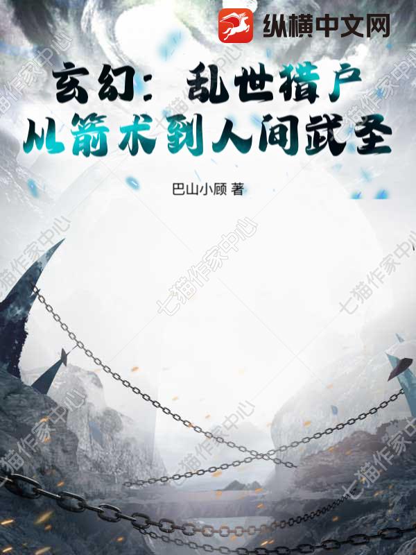 玄幻：乱世猎户，从箭术到人间武圣！章节列表