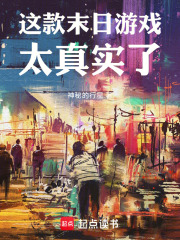 这款末日游戏太真实了章节列表