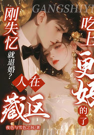 刚失忆就退婚？人在藏区，吃上更好的了章节列表