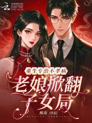 重生专治不孝病，老娘掀翻子女局章节列表