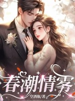 春潮情雾章节列表