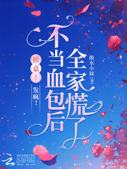 掀桌！发疯！不当血包后全家慌了章节列表