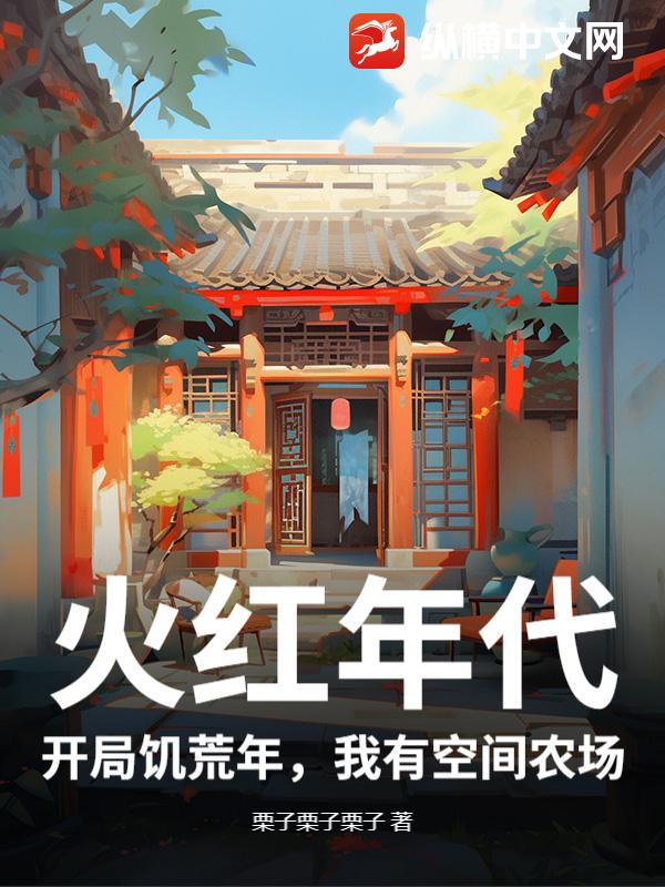 火红年代：开局饥荒年，我有空间农场章节列表