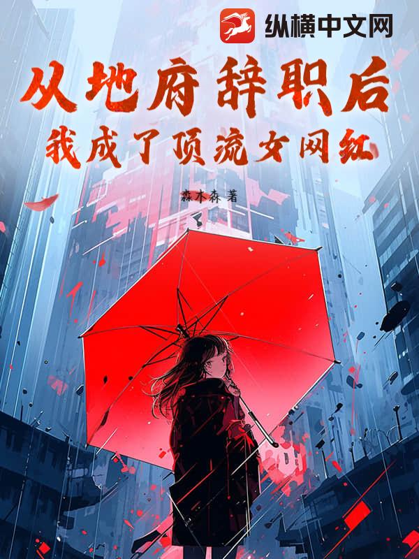 从地府辞职后，我成了顶流女网红！章节列表