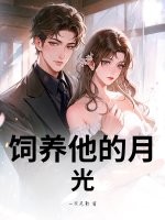 饲养他的月光章节列表