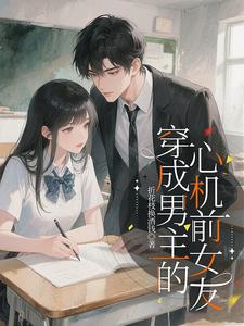 穿成男主的心机前女友章节列表