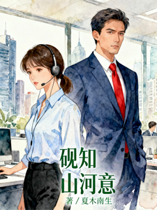 砚知山河意章节列表