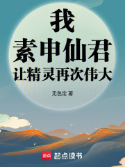 我，素申仙君，让精灵再次伟大章节列表