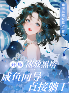 开局流放黑塔，咸鱼向导直接躺下章节列表