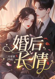 进错闺蜜哥哥的房，闪婚后被宠哭了章节列表