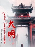 大明：朱元璋，咱家的老十七超离谱！章节列表