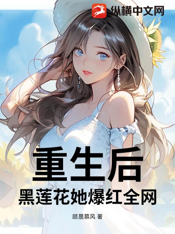 重生后，黑莲花她爆红全网章节列表