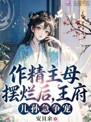 作精主母摆烂后，王府儿孙急争宠章节列表