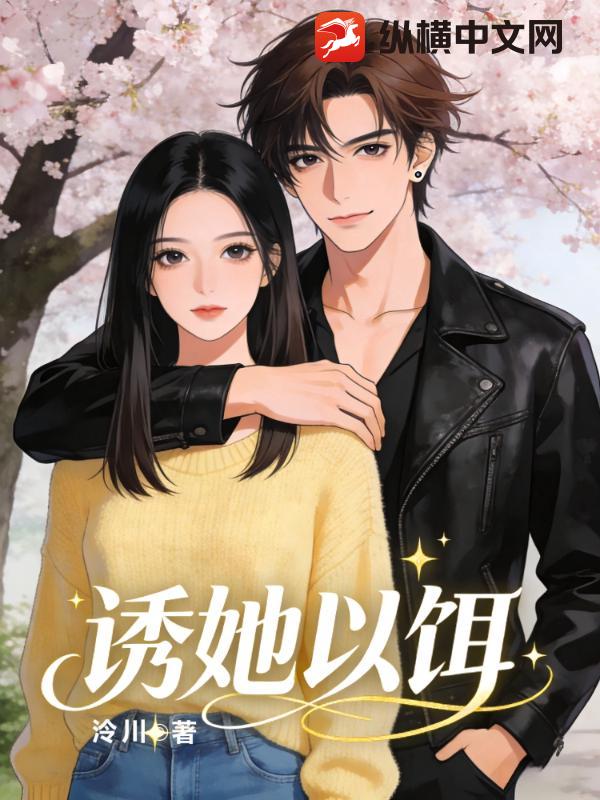 诱她以饵章节列表