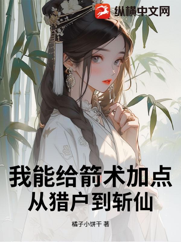 我能给箭术加点：从猎户到斩仙章节列表