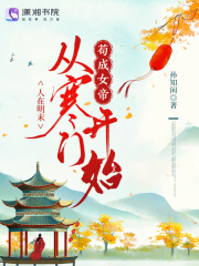 人在明末，从寒门开始苟成女帝章节列表