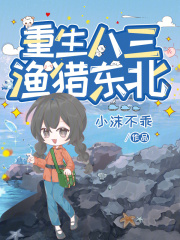 重生八三，渔猎东北章节列表