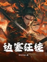 边塞狂徒章节列表