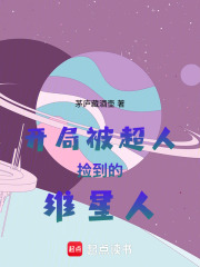 开局被超人捡到的维星人章节列表