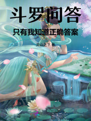 斗罗问答：只有我知道正确答案章节列表