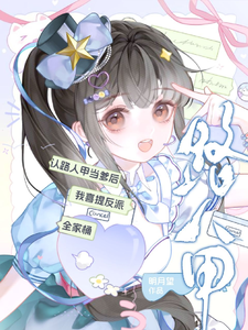 认路人甲当爹后我喜提反派全家桶章节列表