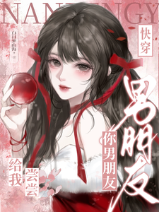 快穿：你男朋友给我尝尝章节列表