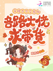 手握古今交易所，各路大佬求带货章节列表