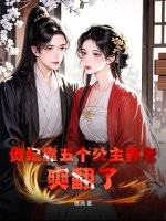 贵妃靠五个公主养老，爽翻了章节列表